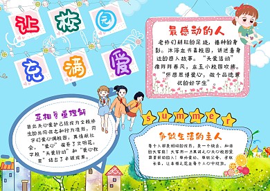 卡通让校园充满爱手抄报模板