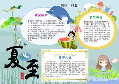 小学生夏至手抄报模板