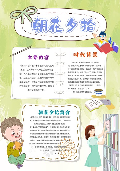 小学生朝花夕拾手抄报模板