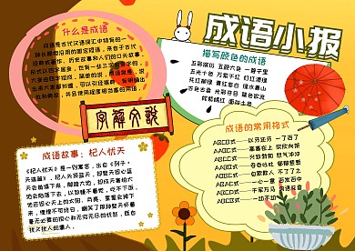 成语大全故事手抄报