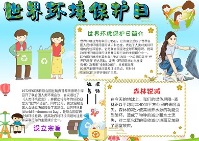 小学生世界环境保护日手抄报模板