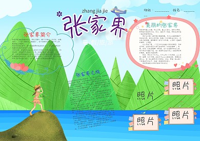 清新风暑假旅游张家界漂亮手抄报模板