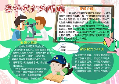 爱眼护眼小学生卫生教育手抄报