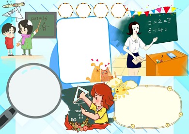 生活与数学手抄报版面设计