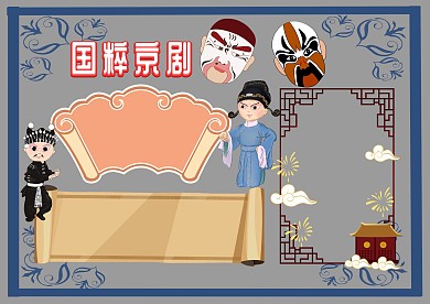 国粹京剧手抄报版面设计