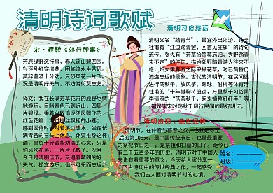 清明诗词歌赋中国传统文化手抄报