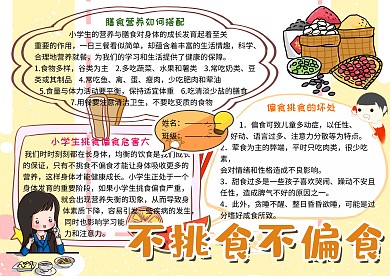 不挑食不偏食膳食营养小报小学生手抄报