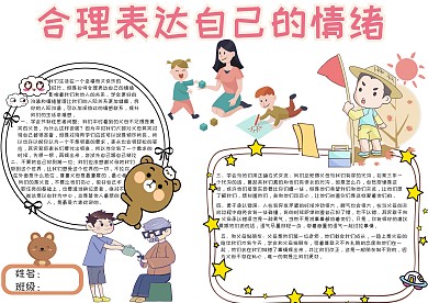 合理表达自己的情绪心理健康小报手抄报模板