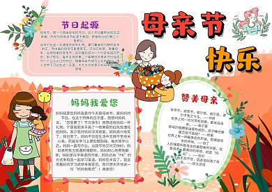 卡通母亲节快乐手抄报模板