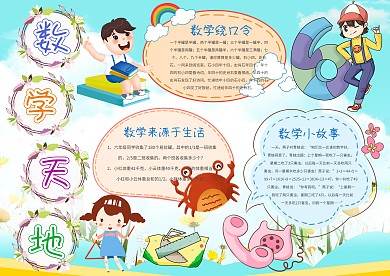 数学天地手抄报模板