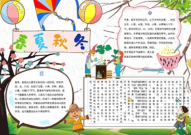 卡通小学生春夏秋冬四季手抄报模板