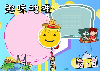 趣味地理知识世界之最手抄报版面设计