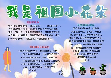 我是祖国小花朵语文小报小学生手抄报