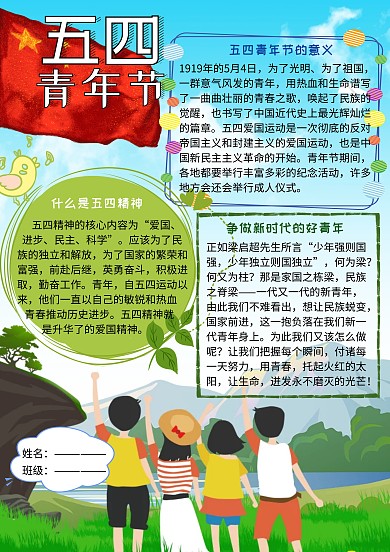 五四青年节爱国小报小学生手抄报