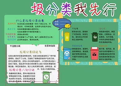 垃圾分类从我做起环保小报小学生手抄报