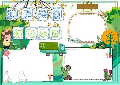 携手共创绿色家园手抄报版面设计模板