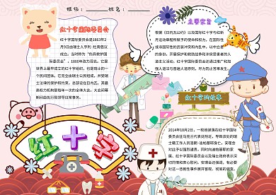 卡通小学生红十字小报医疗手抄报模板