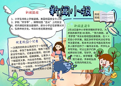 新闻小报校园小记者手抄报