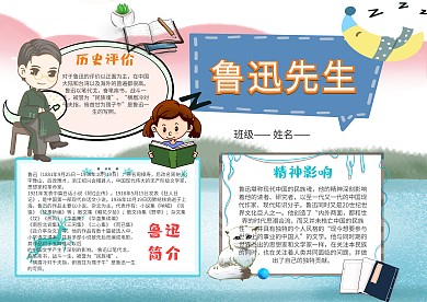 卡通鲁迅先生手抄报模板