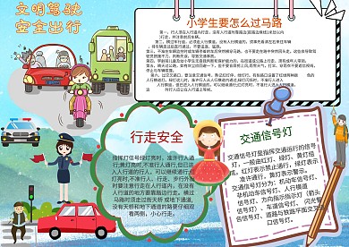 交通安全手抄报