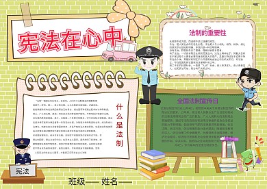 小学生手抄报宪法在心中模板