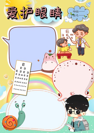 小清新创意爱护眼晴手抄报版面设计模板