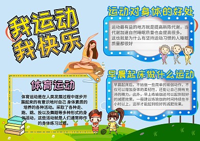 我运动我快乐手抄报