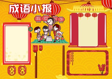 成语大全故事手抄报版面设计