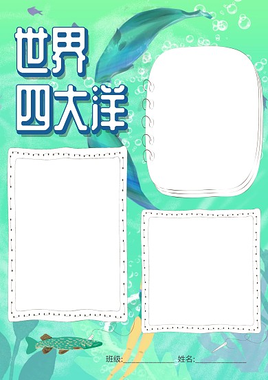 世界四大洋地理知识手抄报版面设计模版