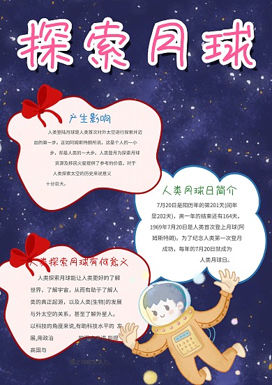 小学生可爱探索月球手抄报模板