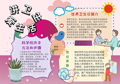 卡通世界卫生日手抄报