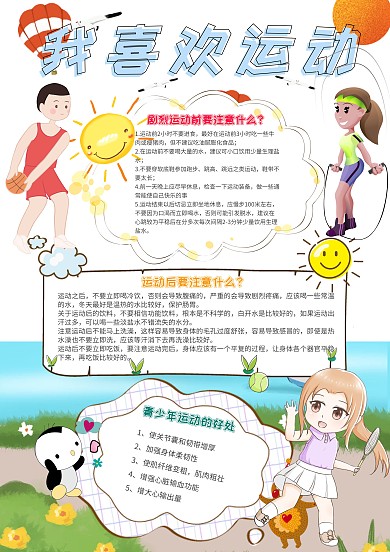 我喜欢运动卡通小学生青少年健康小报模板