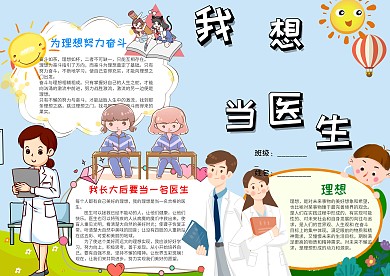 小学生卡通我想当医生小报手抄报模板