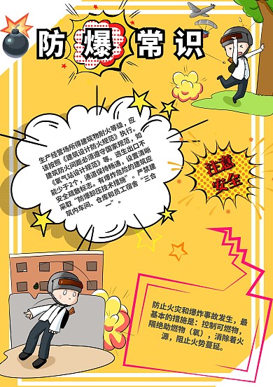 防爆常识成品手抄报