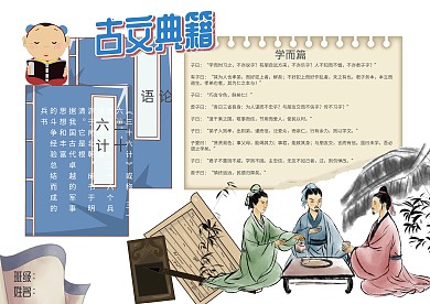 国学古文典籍论语三十六计古风小报手抄报
