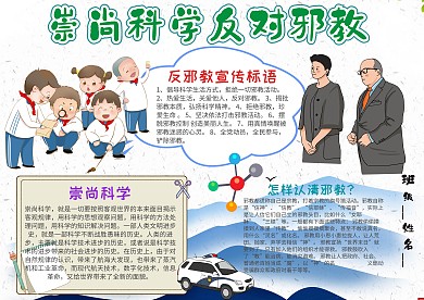 小学生崇尚科学反对邪教手抄报模板