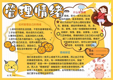 管理情绪文明礼仪小报小学生手抄报