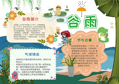 二十四节气谷雨手抄报模板