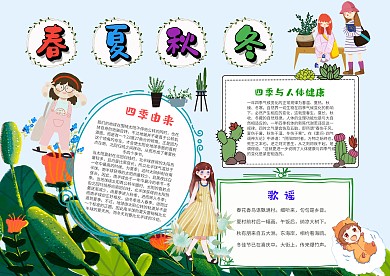 小学生春夏秋冬手抄报模板