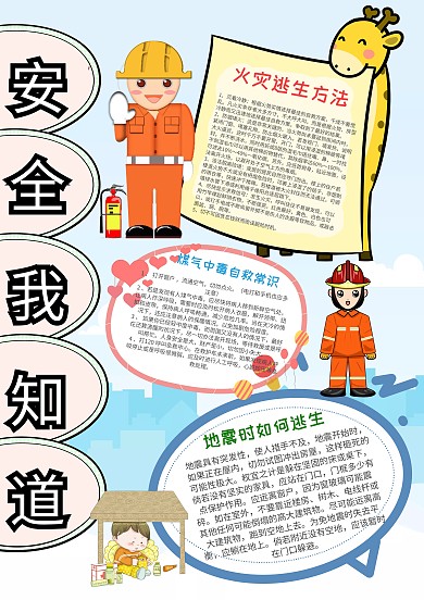 小学生安全我知道漂亮手抄报模板