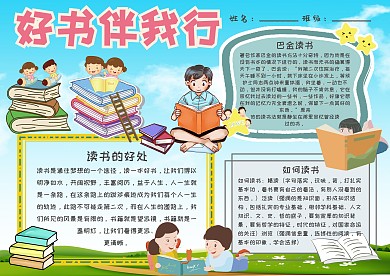 小学生好书伴我行手抄报模板