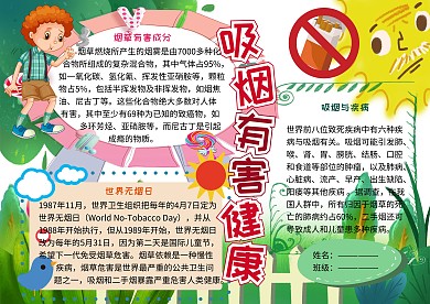 吸烟有害健康禁烟宣传小报小学生手抄报