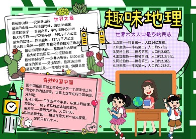 趣味地理知识世界之最手抄报