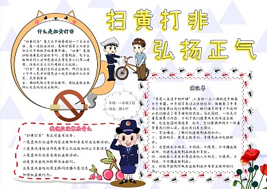 扫黄打非弘扬正气卡通小学生安全小报模板