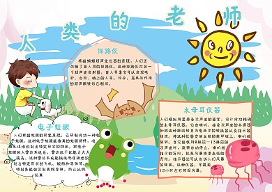 人类的老师大自然的其实手抄报模板