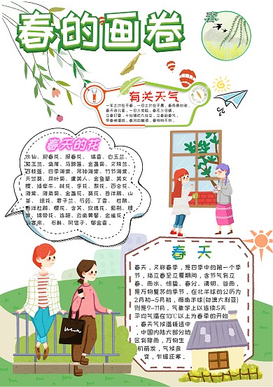 春的画卷卡通小学生小报