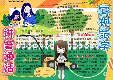 讲普通话写规范字电子小报小学生手抄报