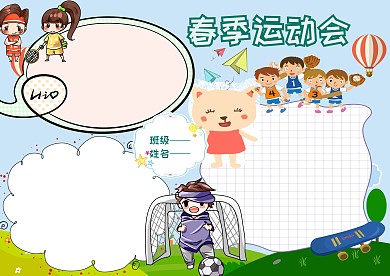 卡通电子春季运动手抄报版面设计
