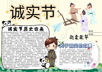 诚实节卡通小学生小报模板