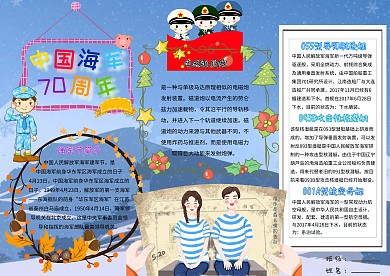 中国海军70周年小学生建军周年庆小报模板
